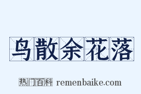 鸟散余花落是什么意思的图片